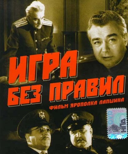 Игра без правил (1965) постер