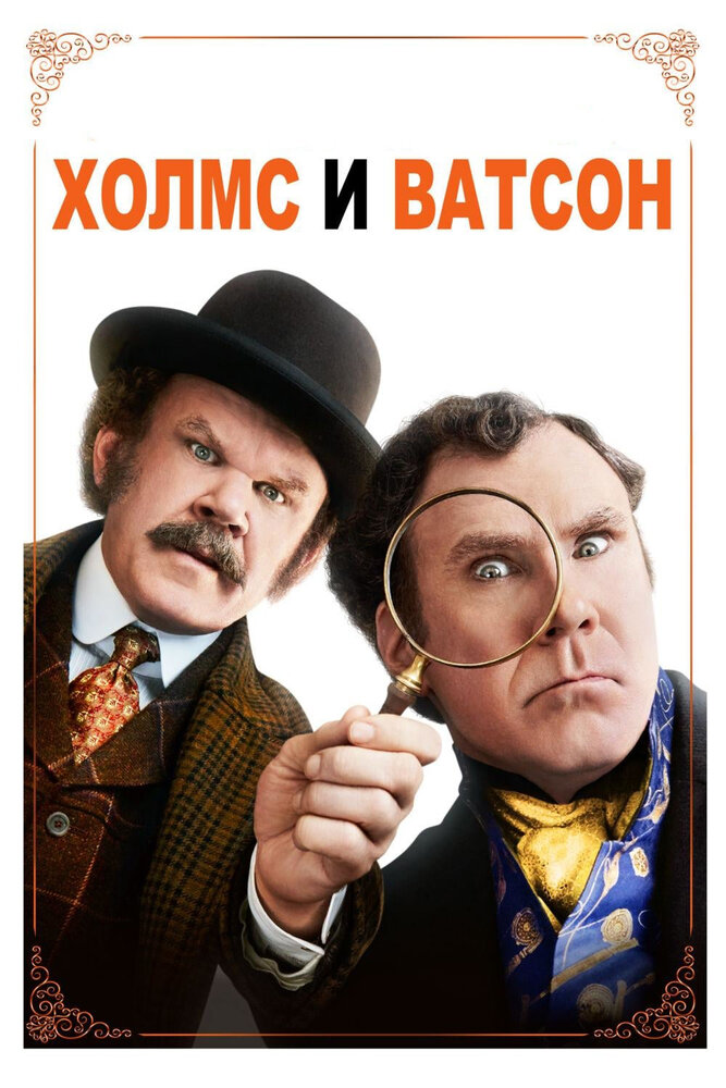 Холмс & Ватсон (2018) постер