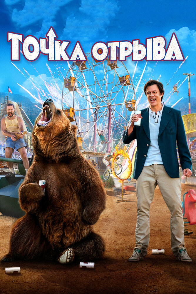 Точка отрыва (2018) постер