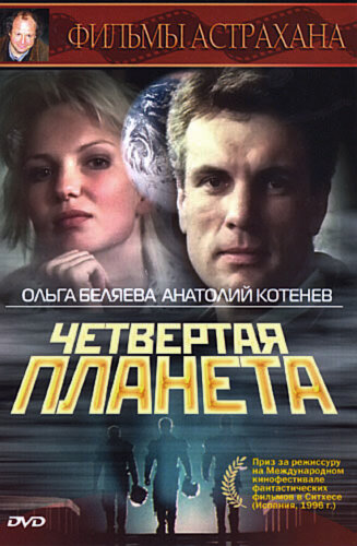 Четвертая планета (1995) постер