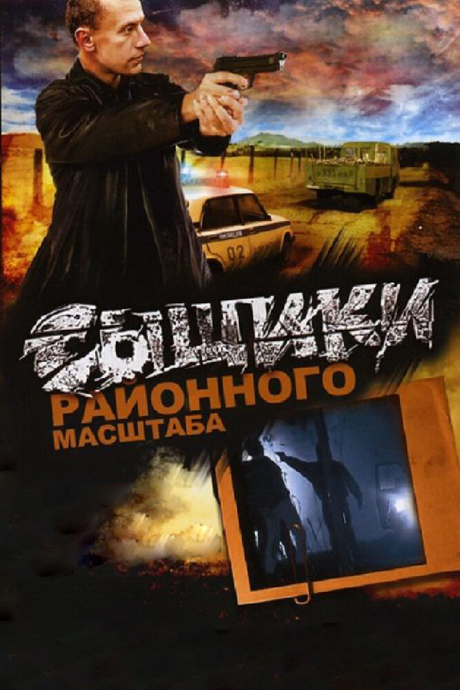 Сыщики районного масштаба (2005) постер