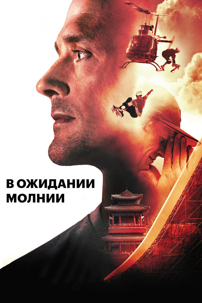 В ожидании молнии (2012) постер