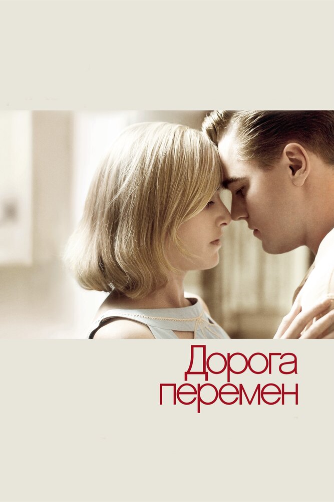 Дорога перемен (2008) постер