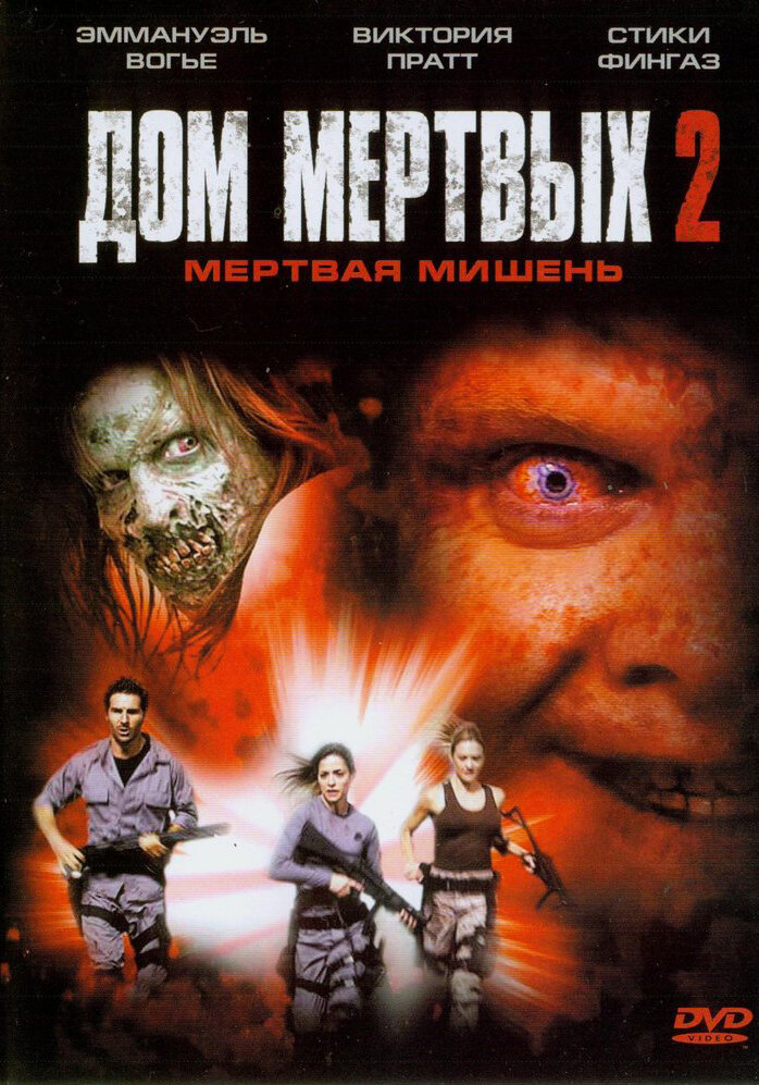 Дом мертвых 2 (2005) постер