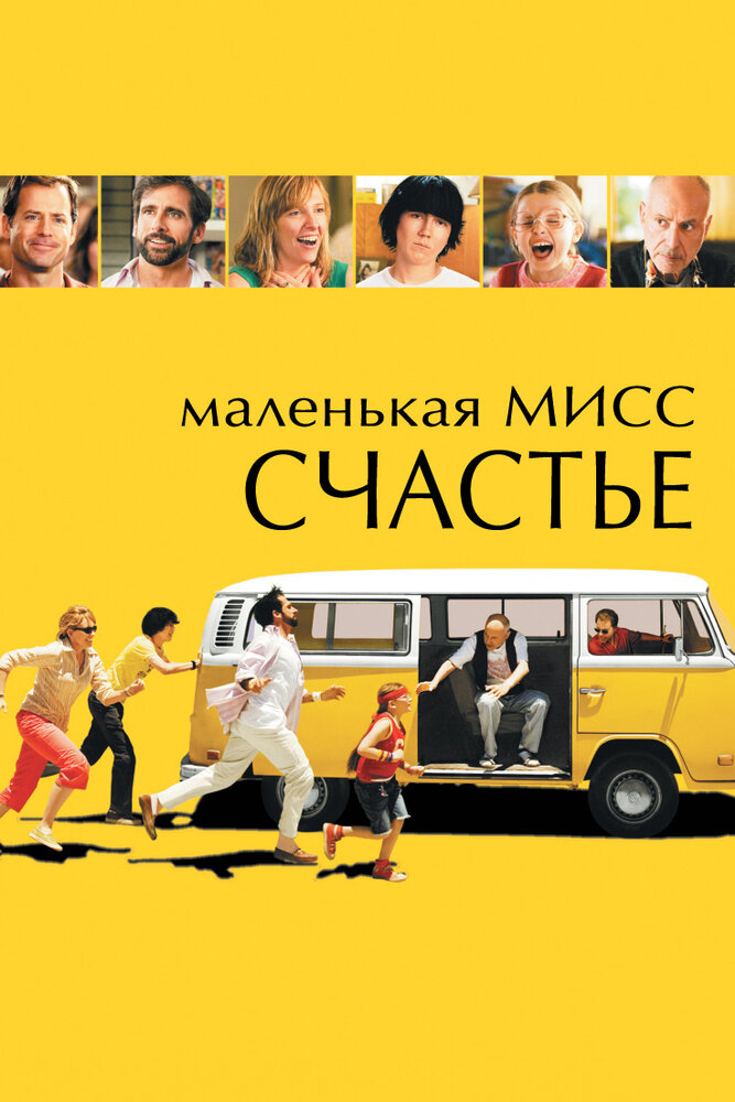 Маленькая мисс Счастье (2006) постер