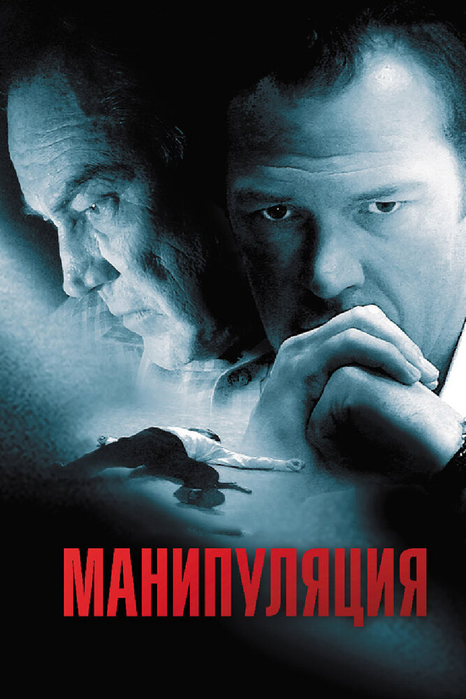 Манипуляция (2010) постер