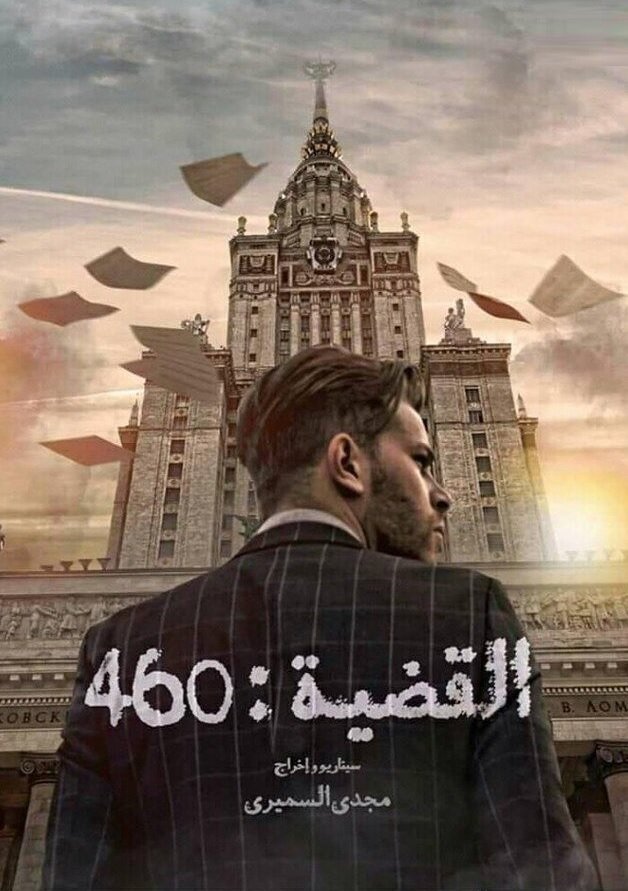 L'Affaire 460 (2019) постер