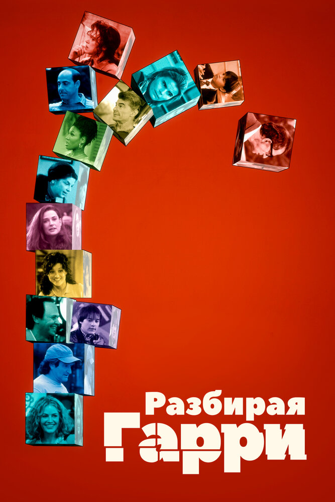 Разбирая Гарри (1997) постер