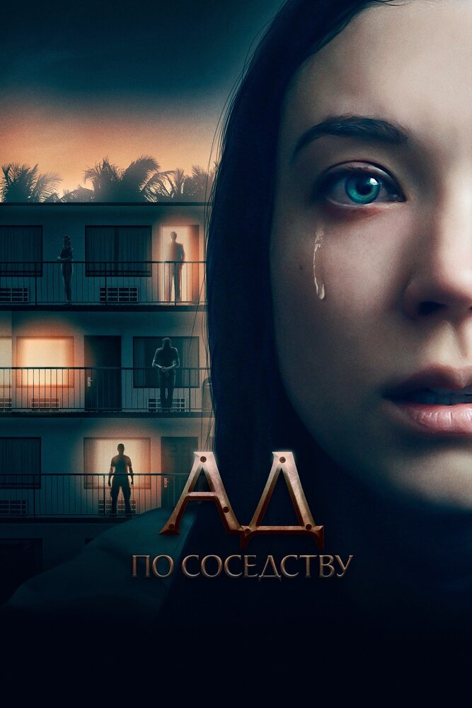 Ад по соседству (2019) постер