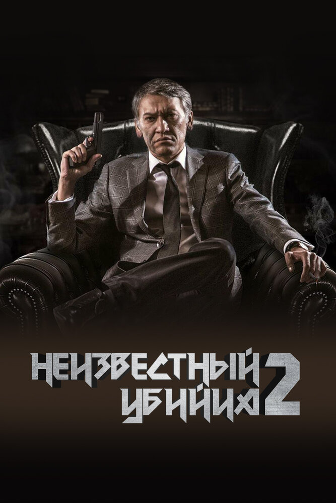 Неизвестный убийца 2 (2019) постер