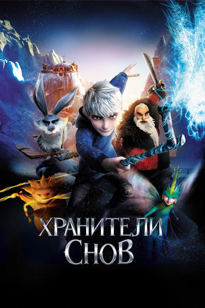 Хранители снов (2012) постер