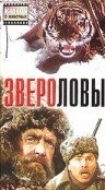 Звероловы (1959) постер