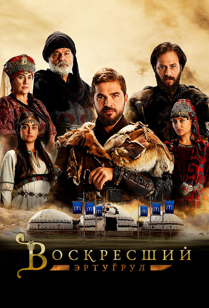 Воскресший Эртугрул (2014) постер