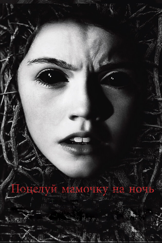 Поцелуй мамочку на ночь (2013) постер