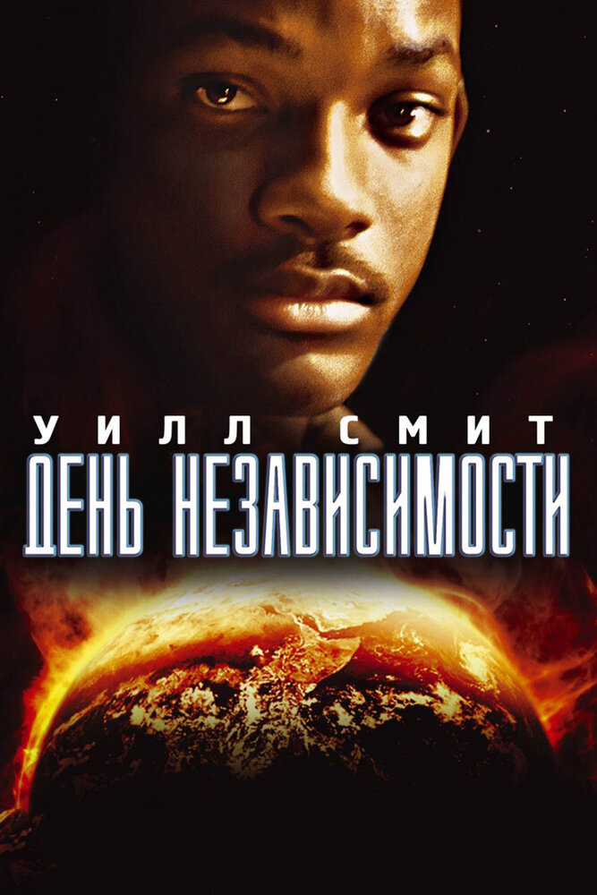 День независимости (1996) постер