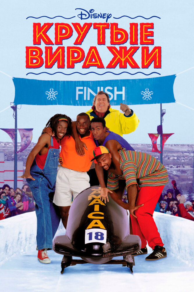 Крутые виражи (1993) постер