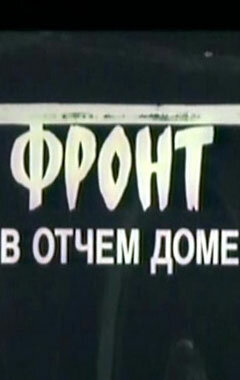 Фронт в отчем доме (1984) постер