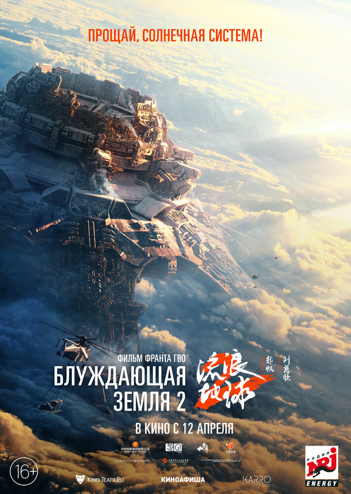 Блуждающая Земля 2 (2023) постер