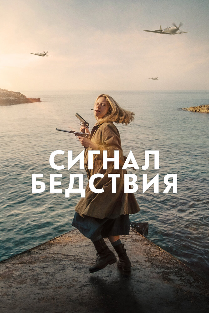 Сигнал бедствия (2021) постер