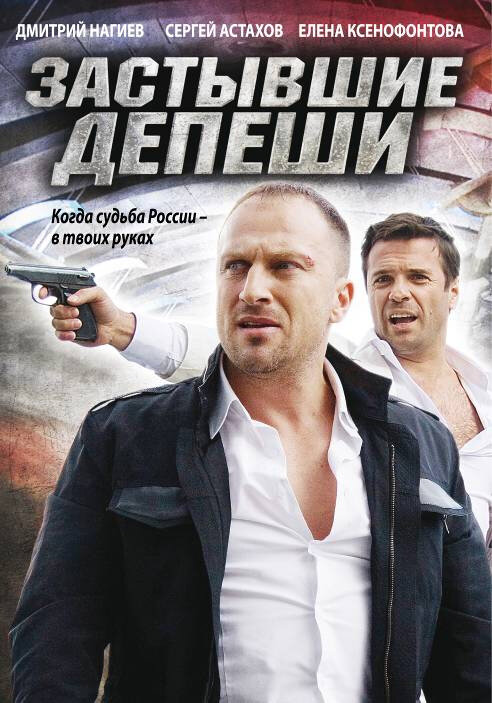 Застывшие депеши (2010) постер