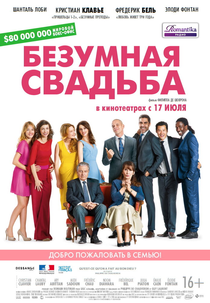 Безумная свадьба (2014) постер