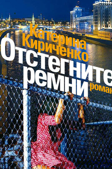 Отстегните ремни (2012) постер