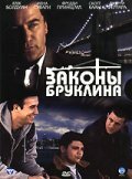 Законы Бруклина (2007) постер