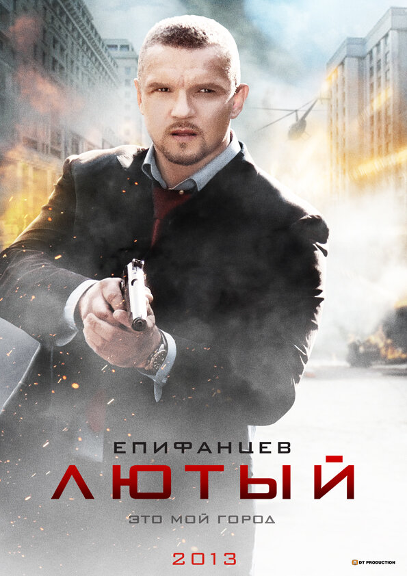 Лютый (2013) постер