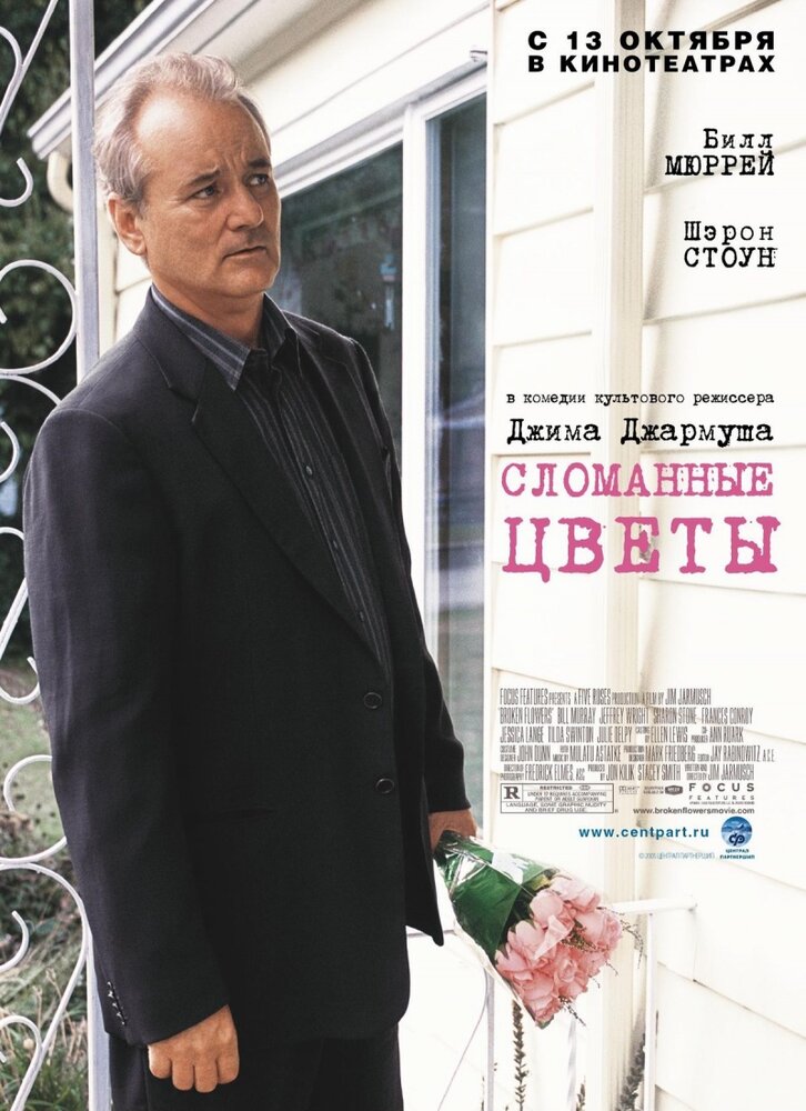 Сломанные цветы (2005) постер