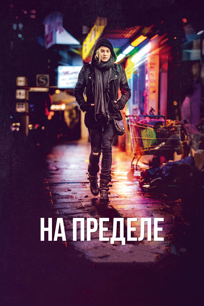 На пределе (2017) постер