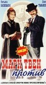 Марк Твен против (1975) постер