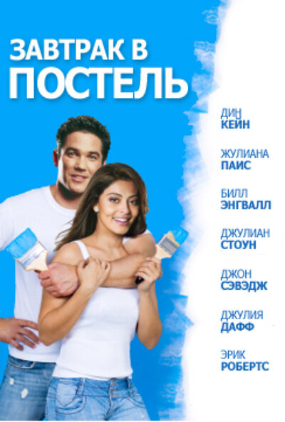 Завтрак в постель (2010) постер