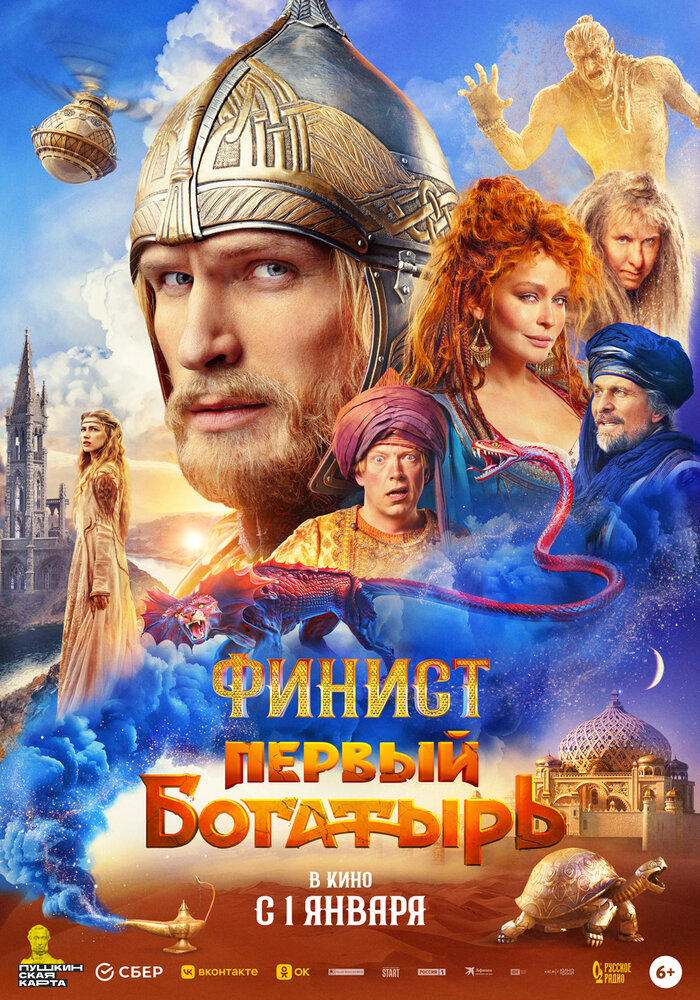 Финист. Первый богатырь (2024) постер