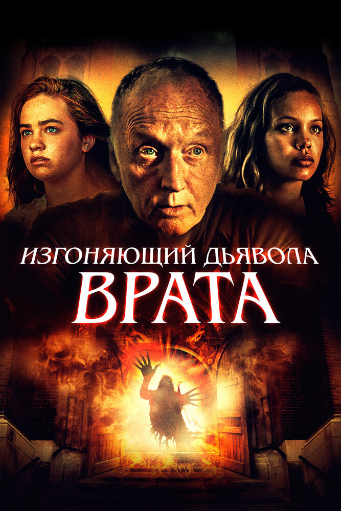 Изгоняющий дьявола. Врата (2019) постер