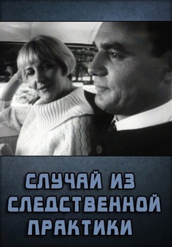 Случай из следственной практики (1968) постер