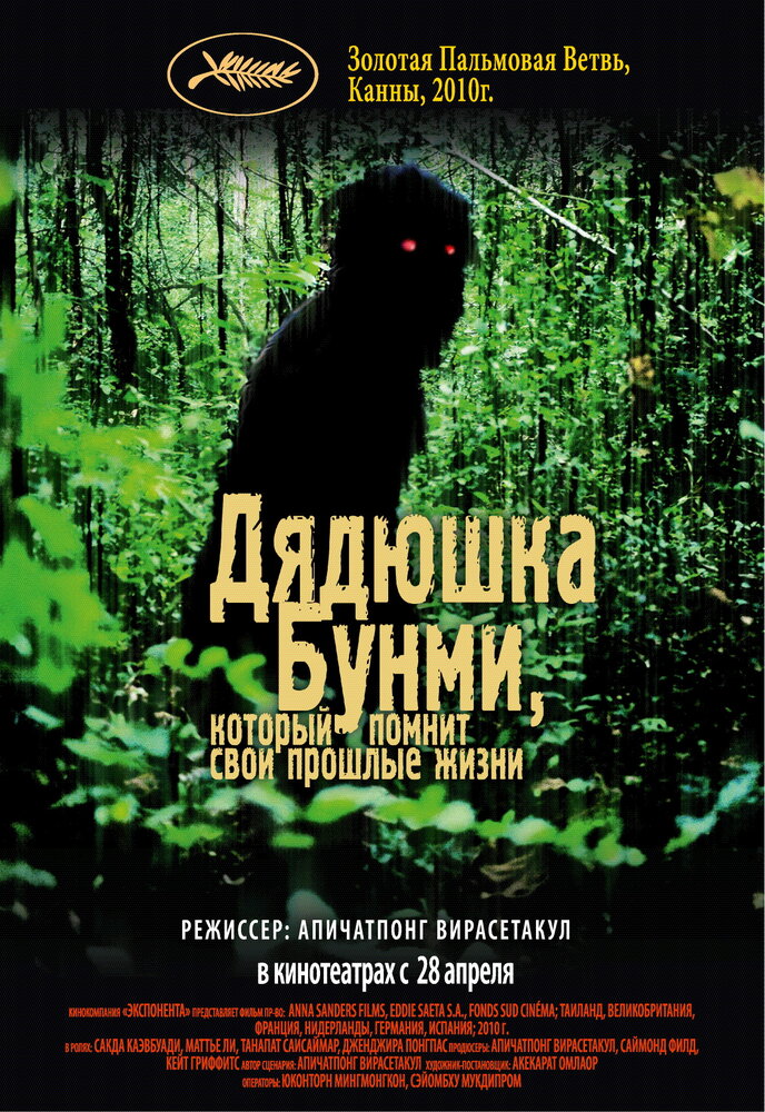 Дядюшка Бунми, который помнит свои прошлые жизни (2010) постер