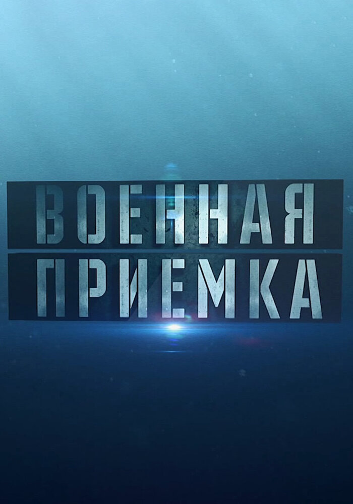 Военная приёмка (2015) постер