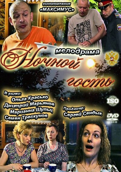 Ночной гость (2011) постер