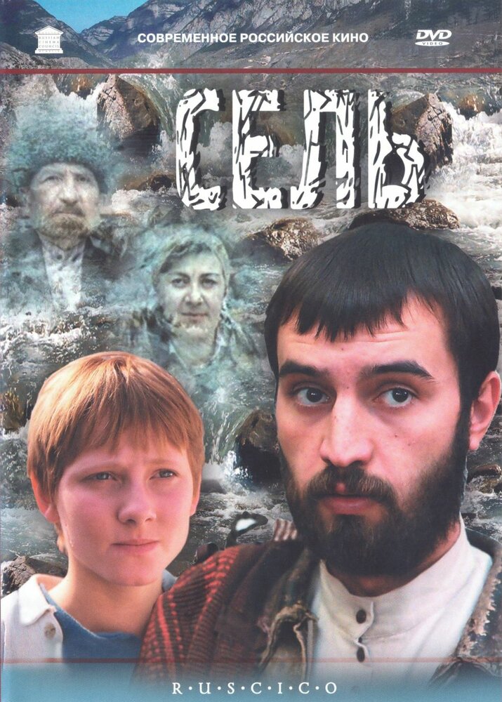 Сель (2003) постер