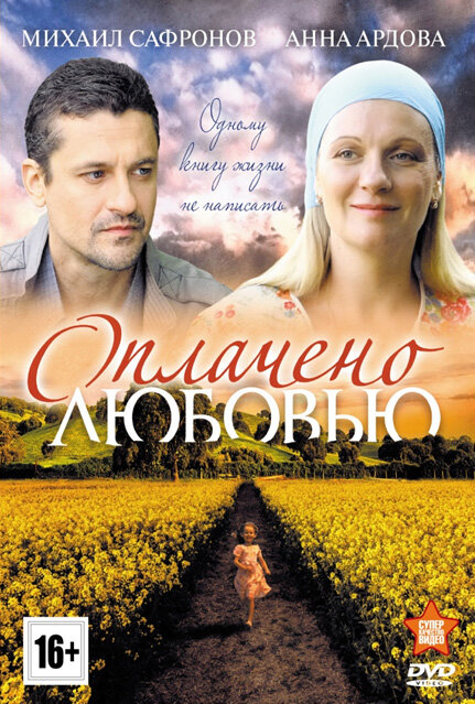 Оплачено любовью (2011) постер