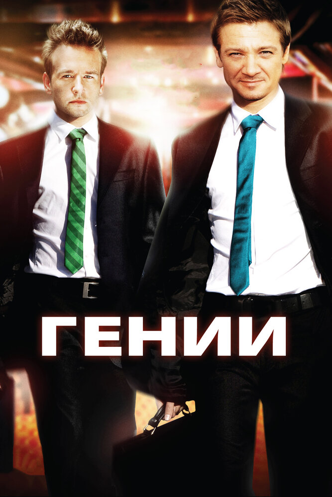 Гении (2009) постер