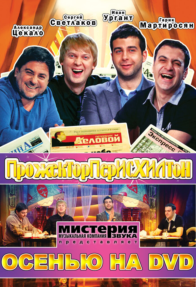 Прожекторперисхилтон (2008) постер