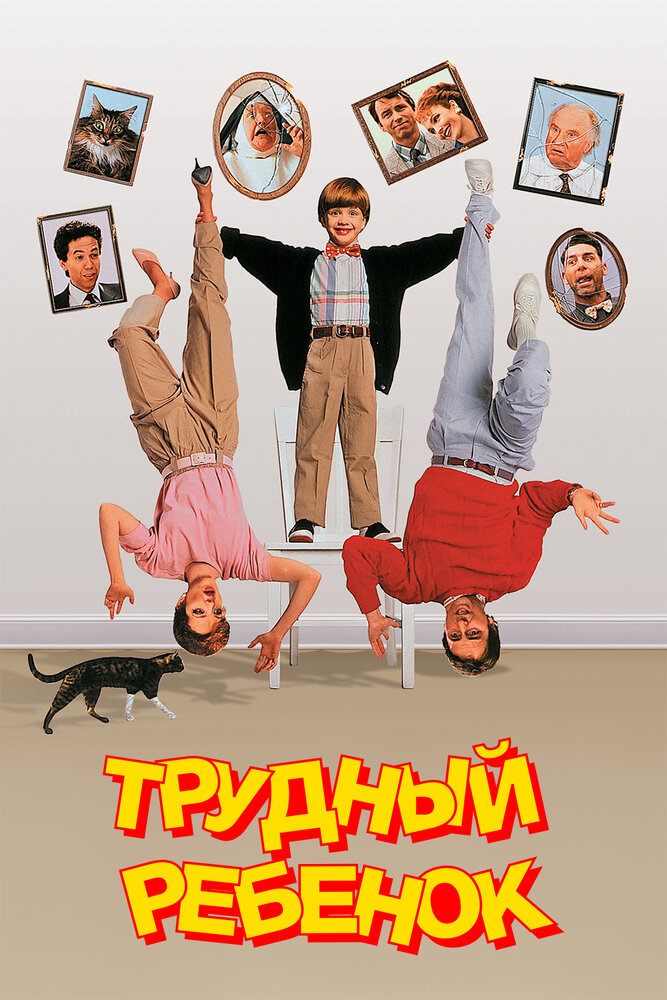 Трудный ребенок (1990) постер