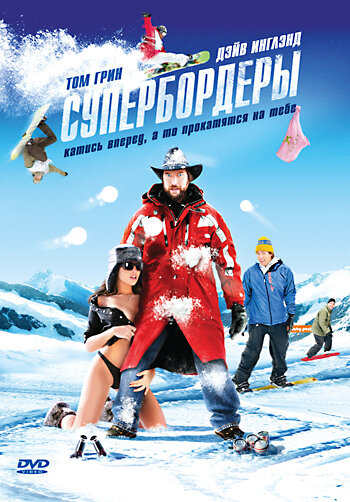 Супербордеры (2008) постер