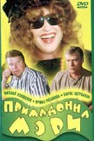 Примадонна Мэри (1998) постер