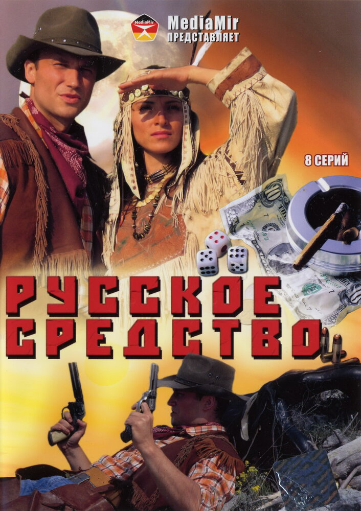 Русское средство (2006) постер