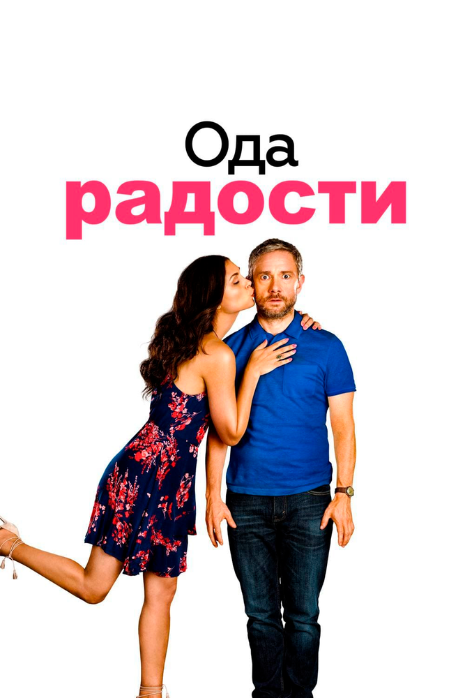 Ода радости (2019) постер