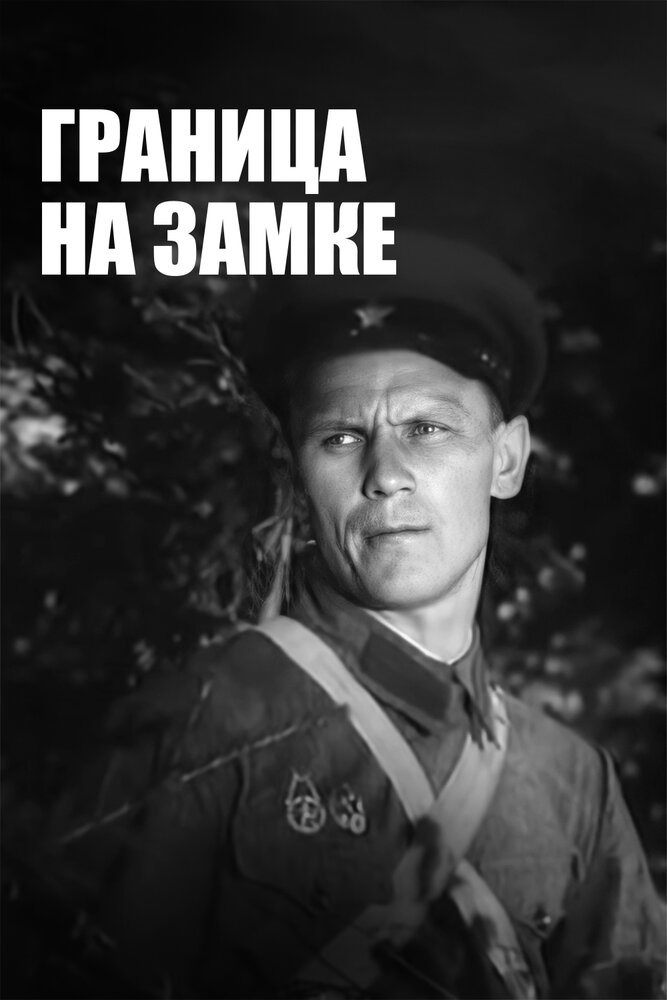 Граница на замке (1937) постер