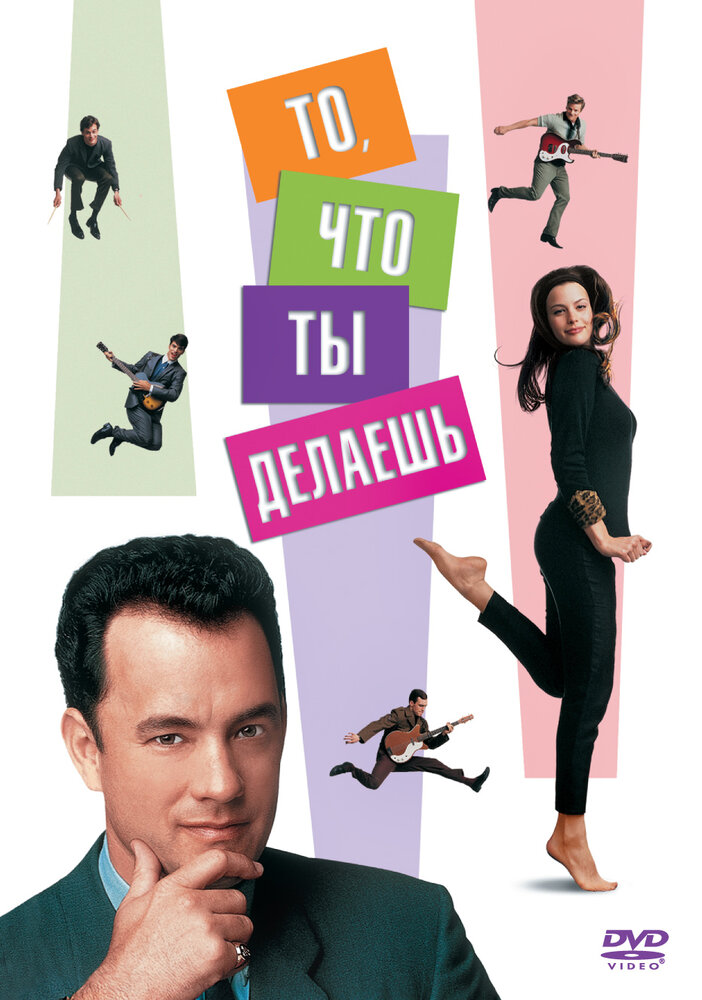 То, что ты делаешь (1996) постер