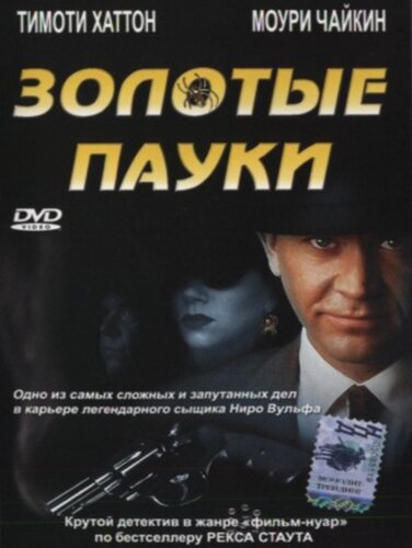 Золотые пауки (2000) постер